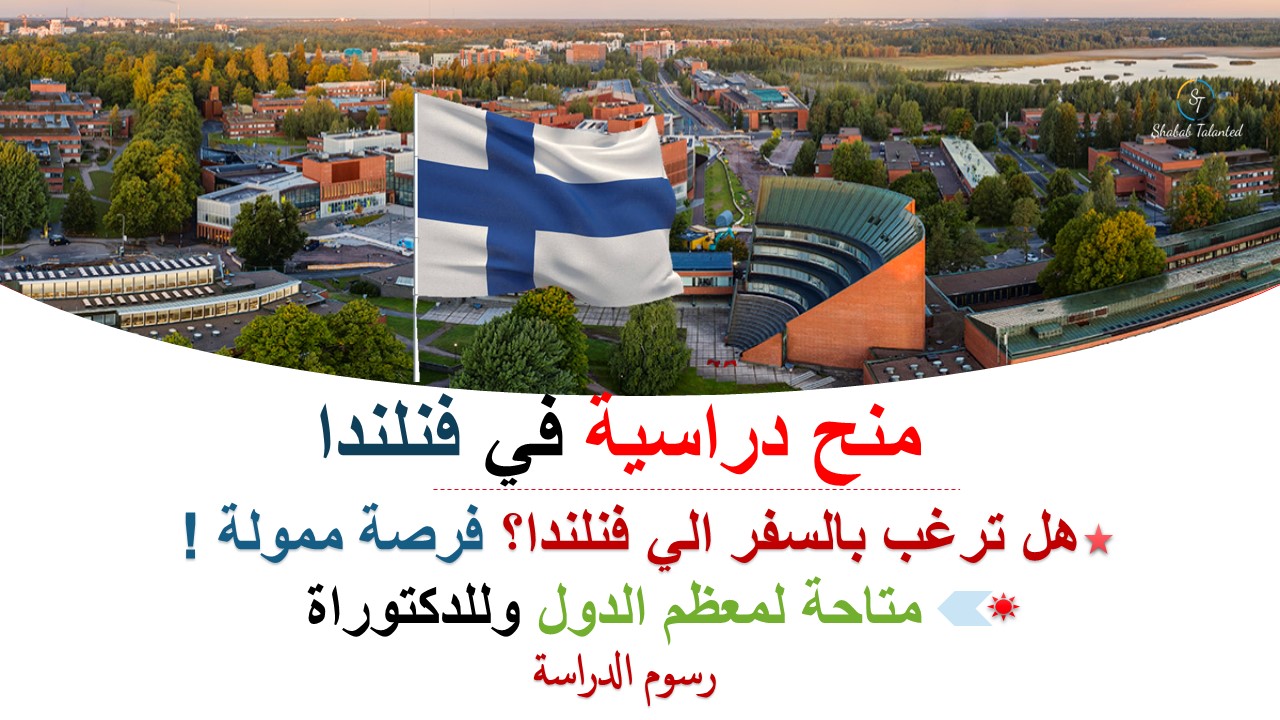 You are currently viewing المنح الدراسية الممولة بالكامل 2023 في جامعة آلتو في فنلندا