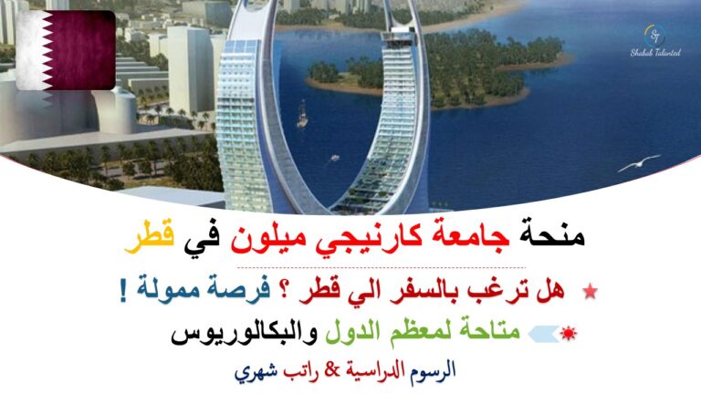 Read more about the article منحة جامعة كارنيجي ميلون 2023 للدراسة في قطر