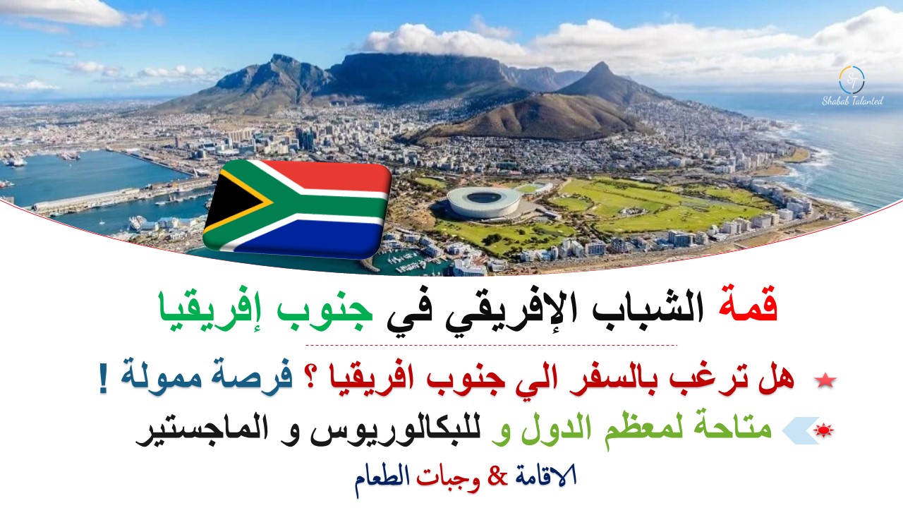You are currently viewing قمة الشباب الإفريقي في جنوب إفريقيا 2023 | ممول بالكامل
