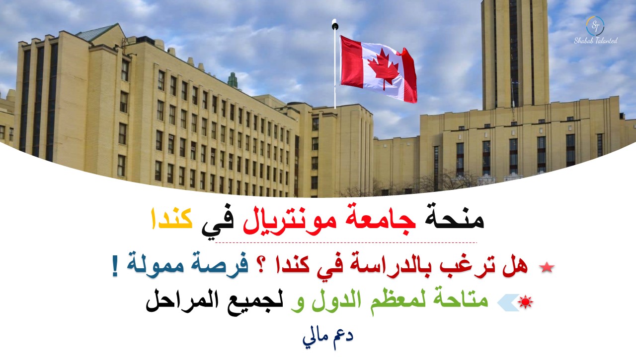 You are currently viewing منحة جامعة مونتريال 2023-24 في كندا (ممولة).
