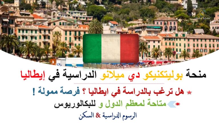 Read more about the article منحة بوليتكنيكو دي ميلانو الدراسية 2023-24 في إيطاليا