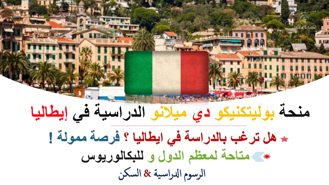 You are currently viewing منحة بوليتكنيكو دي ميلانو الدراسية 2023-24 في إيطاليا