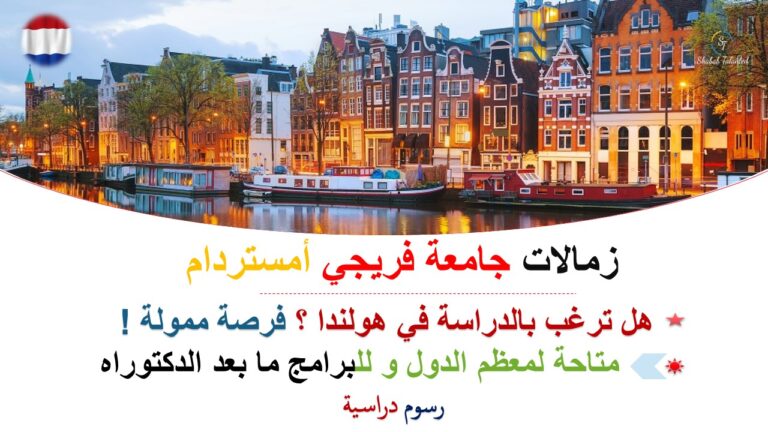 Read more about the article زمالات جامعة فريجي أمستردام لما بعد الدكتوراه في هولندا