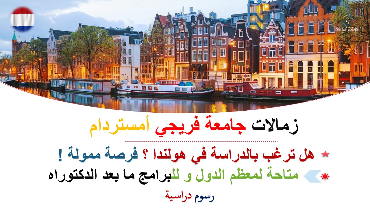 You are currently viewing زمالات جامعة فريجي أمستردام لما بعد الدكتوراه في هولندا
