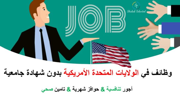 Read more about the article وظائف مميزة في أمريكا بدون شهادة جامعية 2023