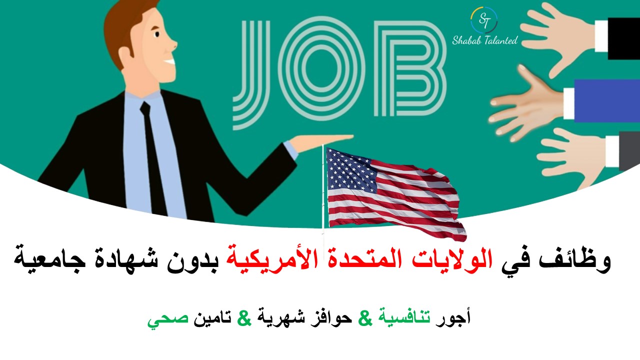 You are currently viewing وظائف مميزة في أمريكا بدون شهادة جامعية 2023