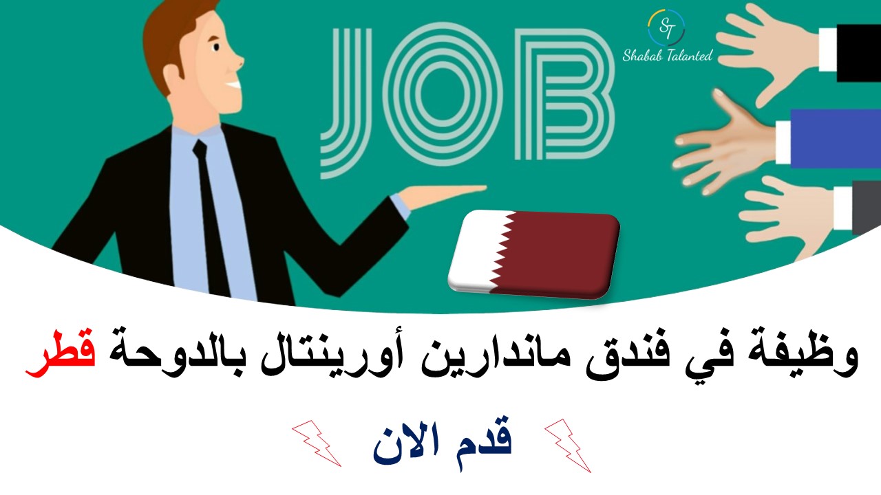 You are currently viewing وظيفة في فندق ماندارين أورينتال بالدوحة قطر 2023