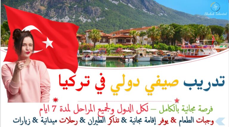 Read more about the article تدريب صيفي دولي في تركيا 2023 | ممول بالكامل