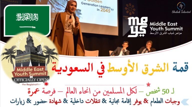 Read more about the article قمة شباب الشرق الأوسط 2023 في المملكة العربية السعودية