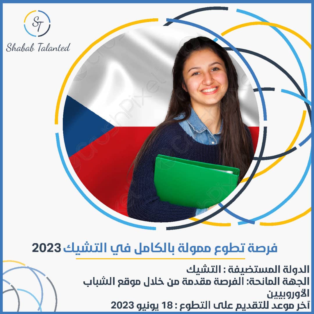 You are currently viewing فرص تطوع ممولة بالكامل في التشيك 2023
