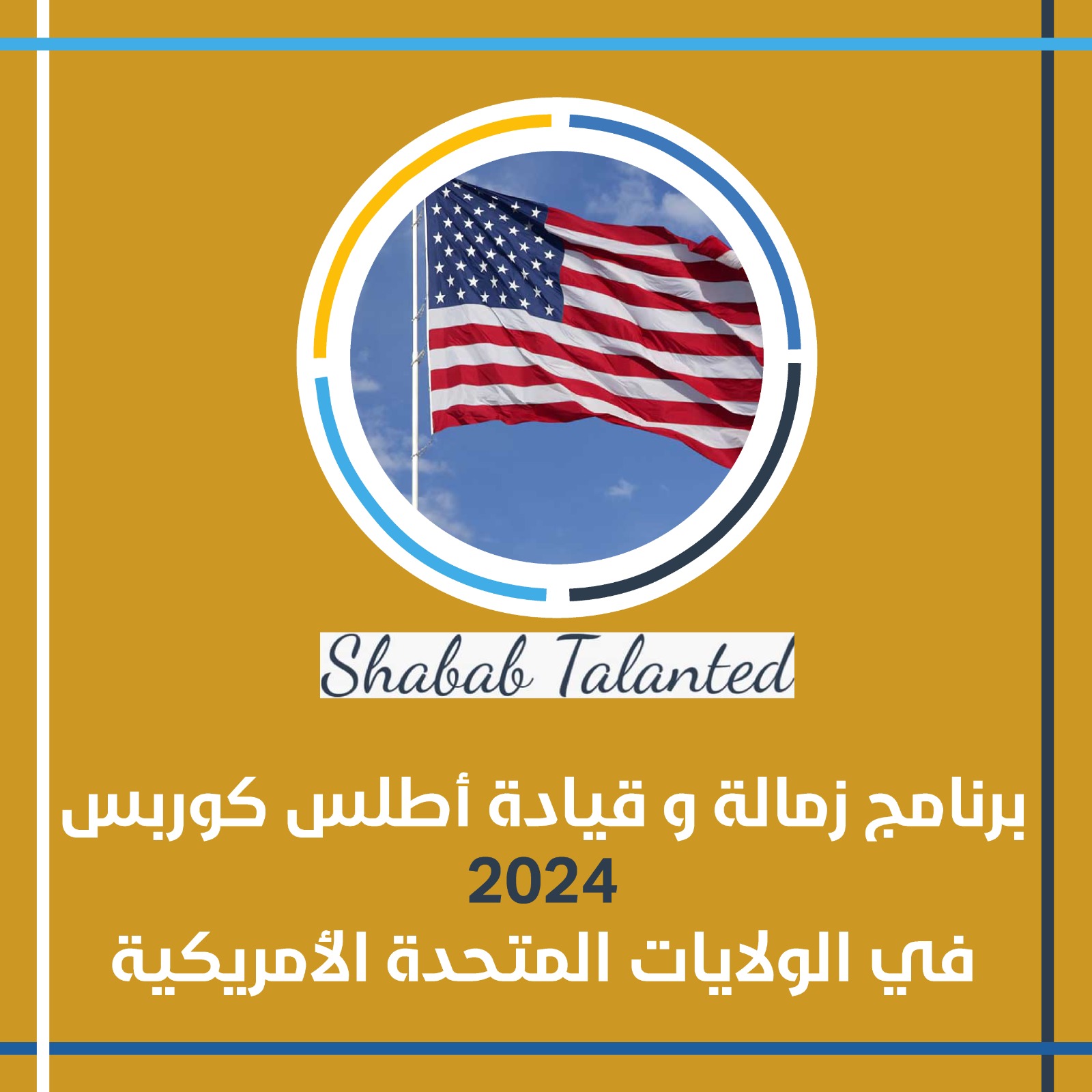 You are currently viewing برنامج زمالة قيادة أطلس كوربس 2024 في الولايات المتحدة الأمريكية (ممول بالكامل)