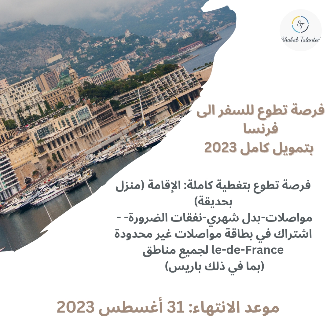 You are currently viewing فرصة تطوع للسفر الى فرنسا بتمويل كامل 2023