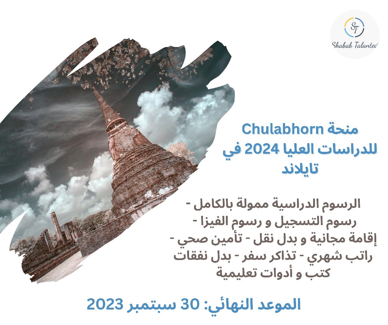Read more about the article منحة Chulabhorn للدراسات العليا 2024 في تايلاند | ممول بالكامل