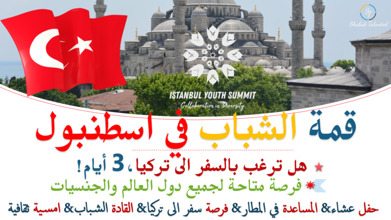 قمة اسطنبول للشباب 2024 | IYS Turkey