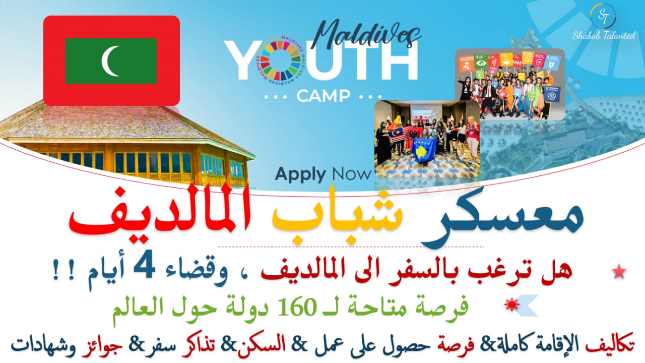 You are currently viewing معسكر شباب المالديف 2023