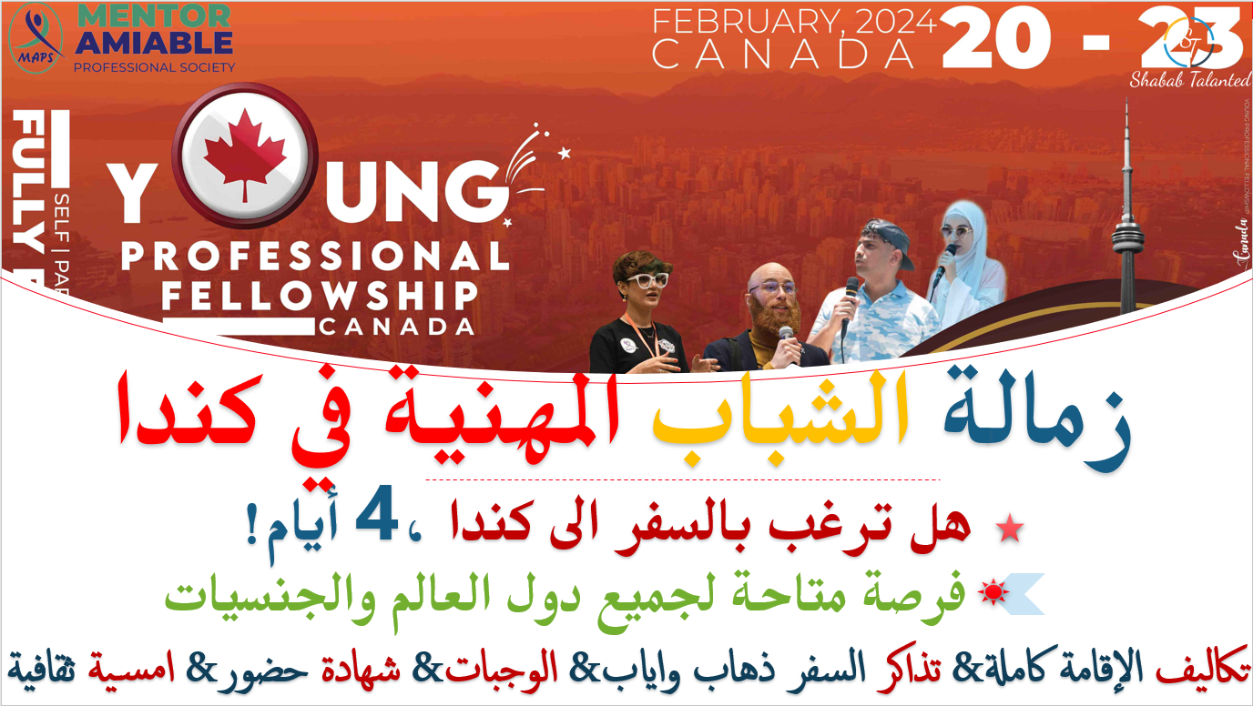 You are currently viewing زمالة الشباب المهنية في كندا2024