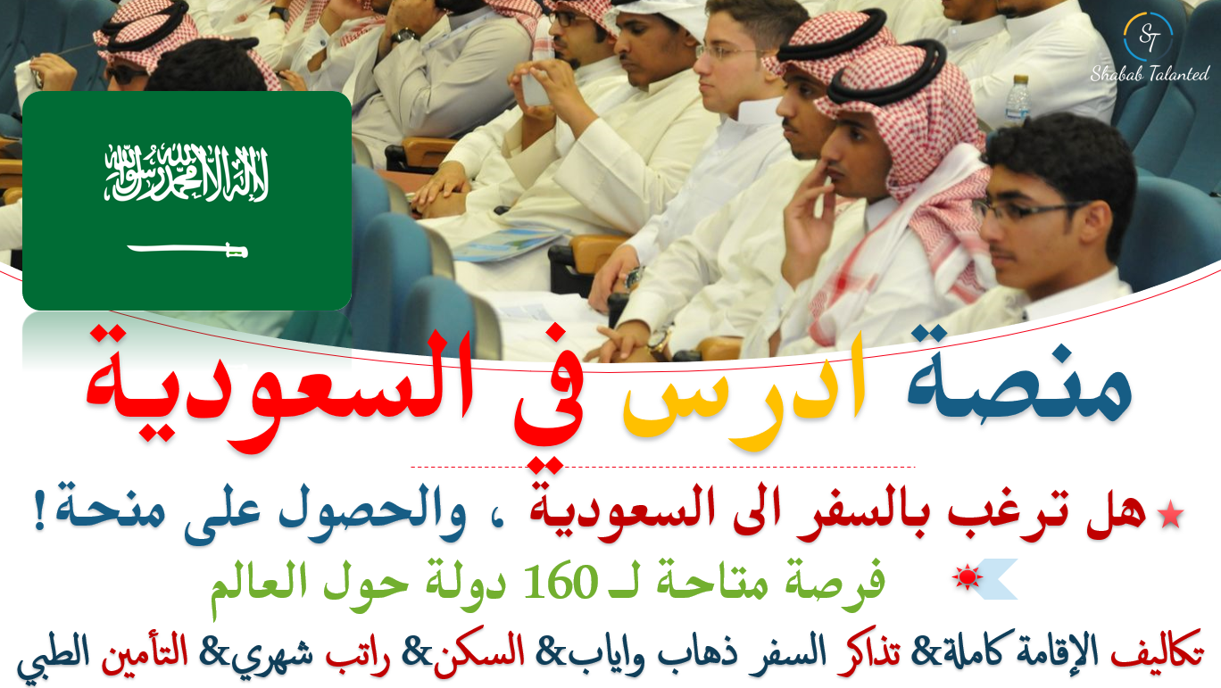 You are currently viewing منصة ادرس في السعودية للتقديم علي المنح الدراسية في السعودية | تمويل كامل وجزئي