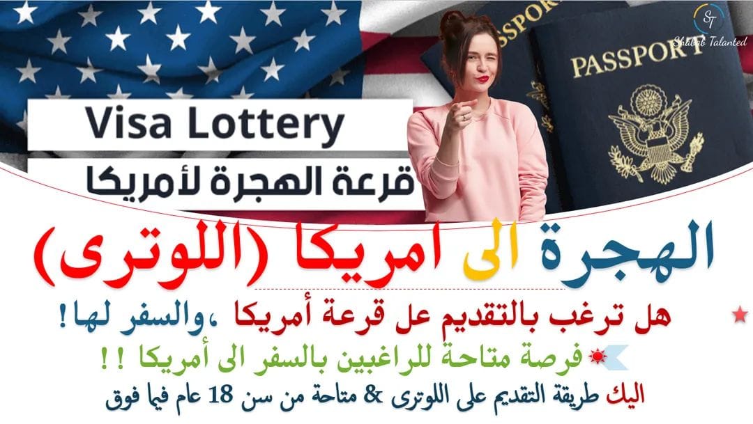 You are currently viewing المعلومات التى ستحتاجها للتقديم على الهجرة لأمريكا | اللوترى