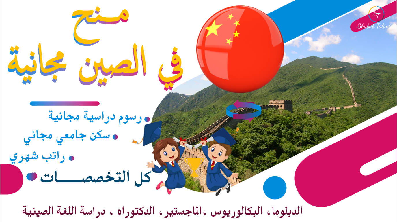 You are currently viewing منح مضمونة من قبل فريق شباب تالنتد للدراسة في الصين 2024 | كل المراحل