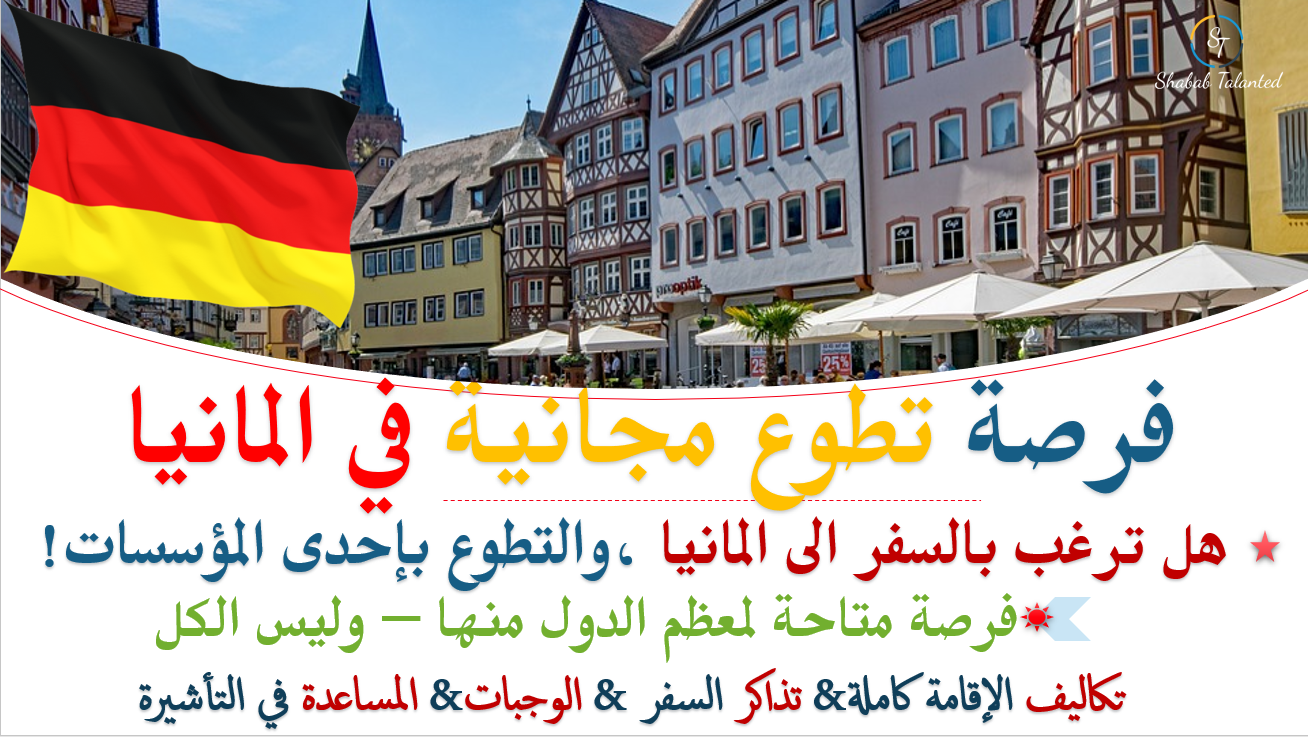 You are currently viewing فرصة تطوع في المانيا في مؤسسة كيتا | شامل التكاليف