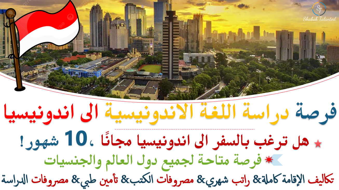 You are currently viewing فرصة للسفر الى اندونيسيا ودراسة اللغة الاندونيسية مجانًا | مع راتب شهري واقامة