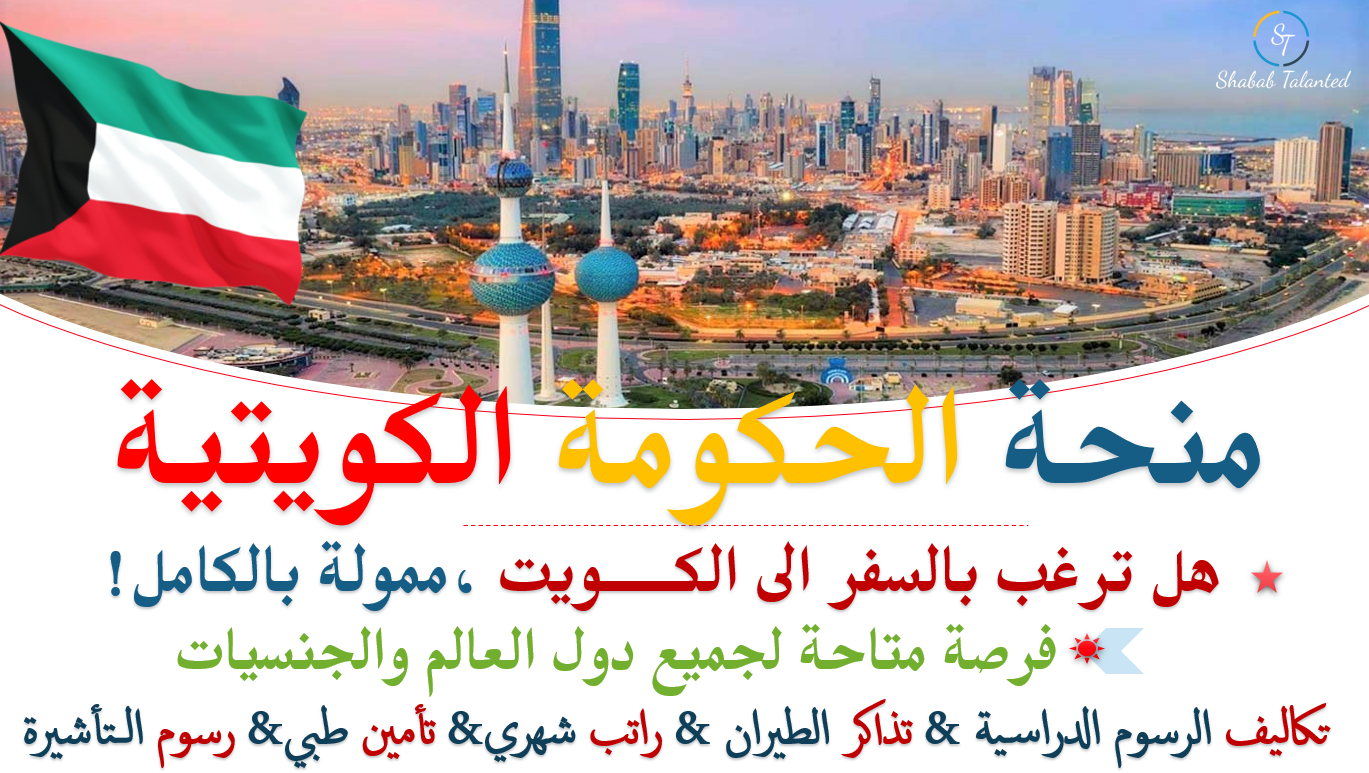 You are currently viewing منحة حكومة الكويت 2024 | ممولة بالكامل