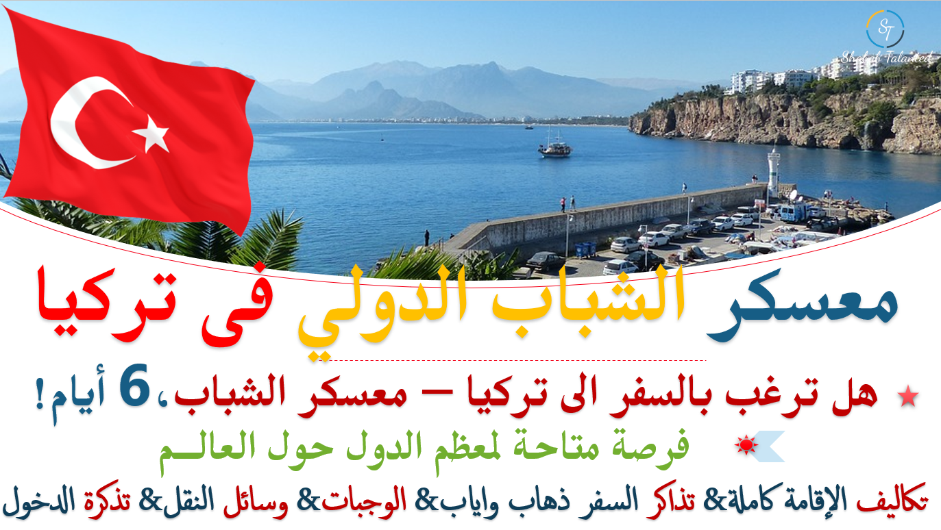 You are currently viewing المعسكر الدولي السادس للمتطوعين الشباب ICYF 2024 فى تركيا | ممولة بالكامل