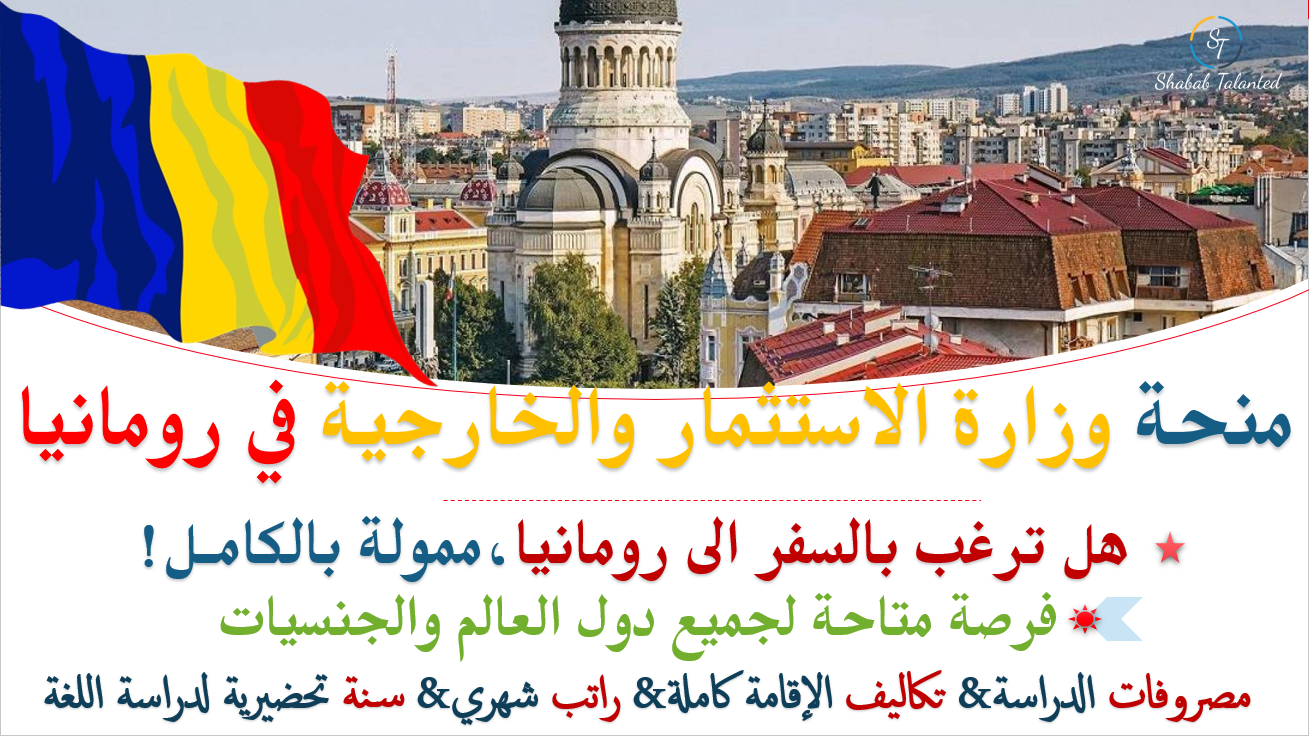 You are currently viewing منحة وزارة الإستثمار و التجارة الخارجية في رومانيا 2024 | ممولة بالكامل