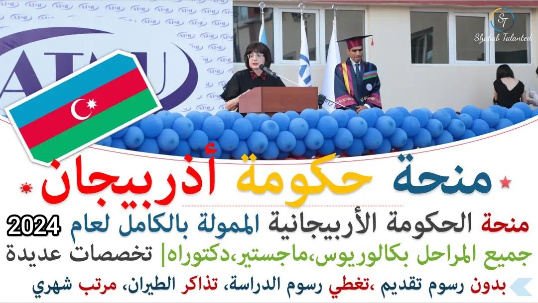You are currently viewing منحة حكومة أذربيجان 2024-25 (ممولة بالكامل)