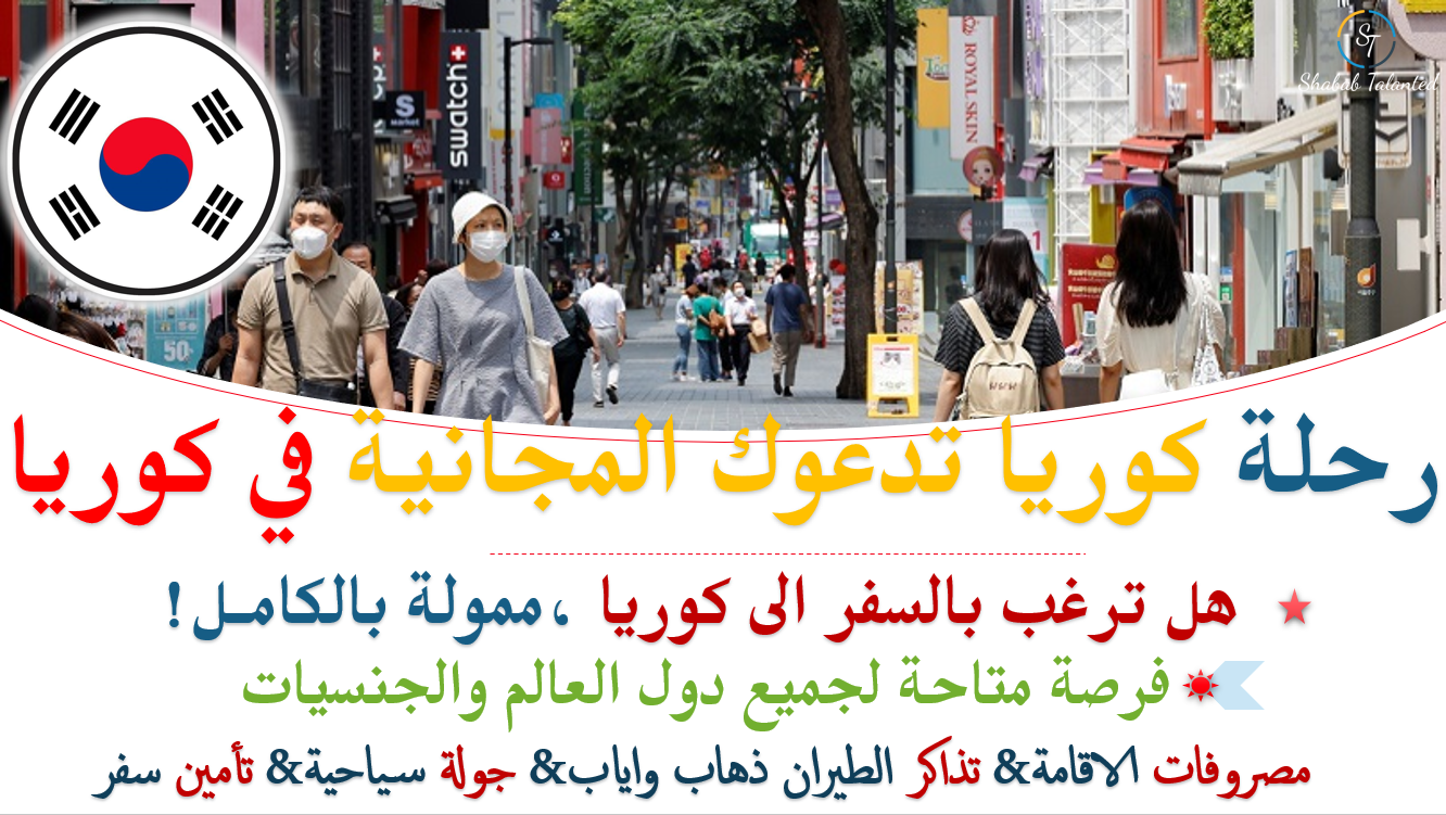 You are currently viewing برنامج Korea Invites U للجميع 2024 |رحلة ممولة بالكامل إلى كوريا الجنوبية