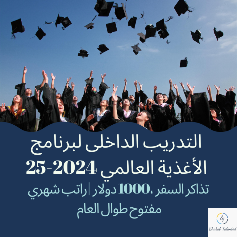 Read more about the article تدريب داخلي لبرنامج الأغذية العالمي 2024-25 (تذاكر سفر، 1000 دولار/راتب شهري)