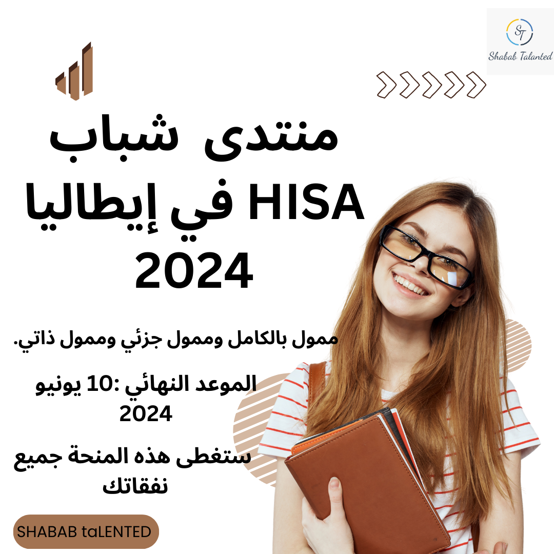 You are currently viewing منتدى شباب HISA  في إيطاليا 2024 (100 مقعد كامل وجزئي وممول ذاتيًا)