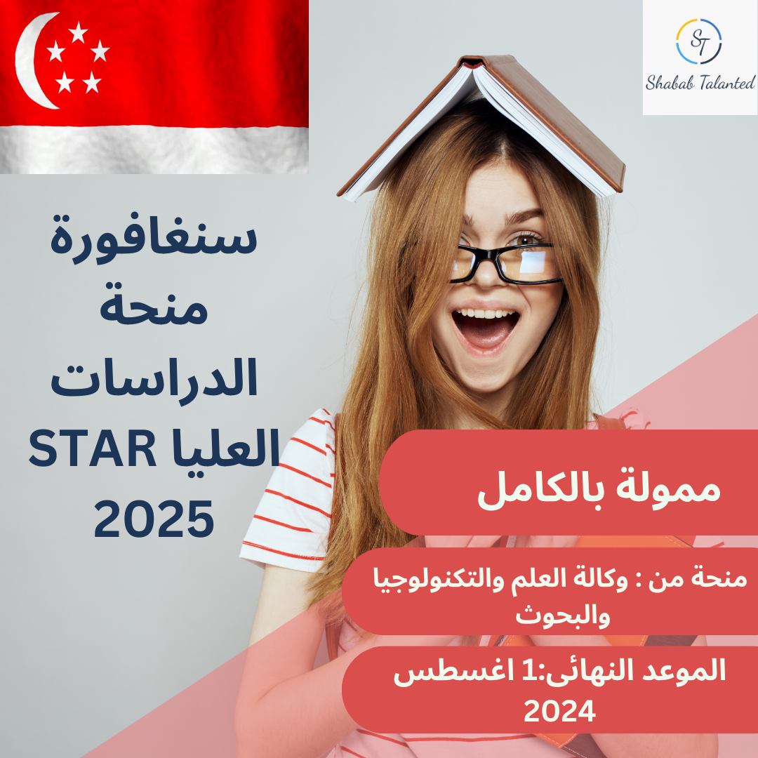 You are currently viewing سنغافورة منحة الدراسات العليا STAR 2025 (ممولة بالكامل)