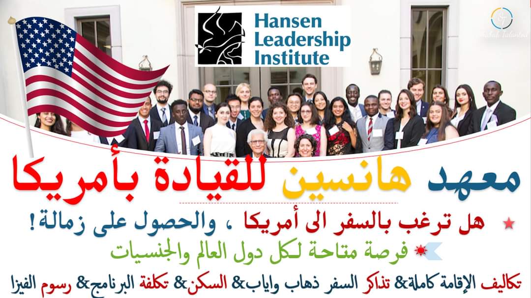 You are currently viewing منحة معهد هانسن للقيادة 2025| الولايات المتحدة الأمريكية (ممولة بالكامل)
